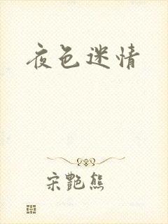 夜色迷情