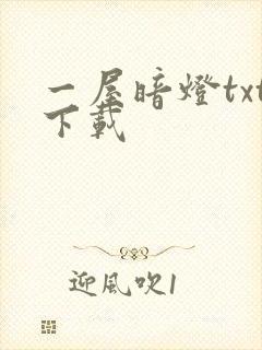 一屋暗灯txt下载