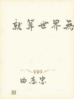 就算世界无童话