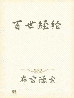 百世经纶