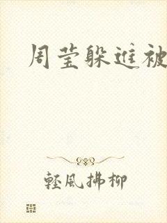 周莹躲进被子里