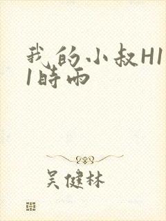 我的小叔H1V1时雨