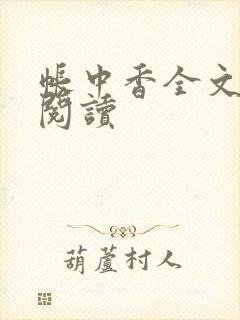 帐中香全文免费阅读封面