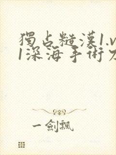 独占糙汉1.v1深海手术刀