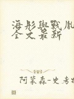 海彤与战胤小说全文最新