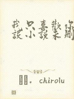 我只喜欢你的人设小说未删减