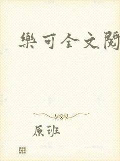 乐可全文阅读