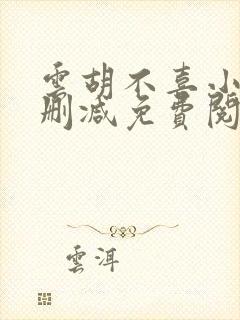 云胡不喜小说无删减免费阅读