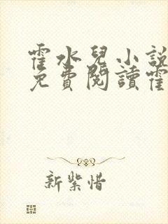 霍水儿小说全文免费阅读霍泽浮生封面