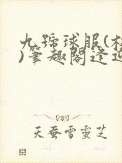 九号球服(校园)笔趣阁逢迎