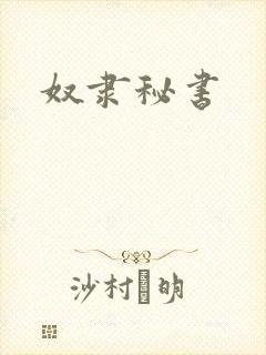 奴隶秘书