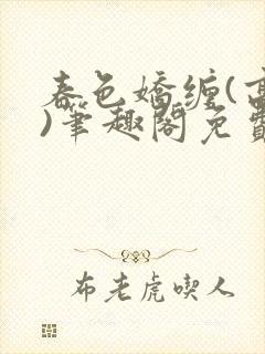 春色娇缠(高h)笔趣阁免费阅读