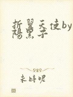 折翼天使by太阳黑子