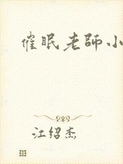 催眠老师小说封面