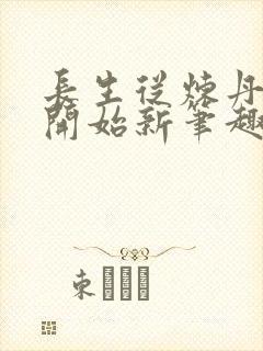 长生从炼丹宗师开始新笔趣阁