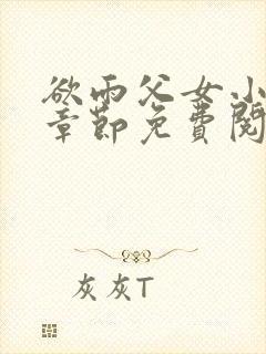 欲雨父女小说全章节免费阅读