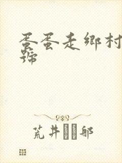 蛋蛋走乡村百家号