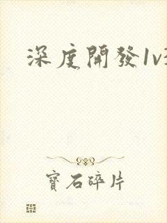 深度开发1v3封面