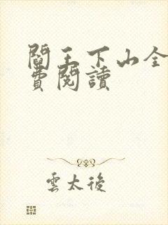 阎王下山全书免费阅读