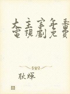 大主宰年番动漫电视剧免费观看