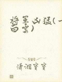 将军凶猛(一朵白云)
