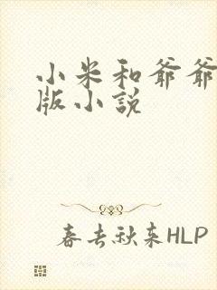 小米和爷爷完整版小说