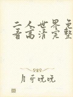 二人世界免费观看高清完整版暖爱