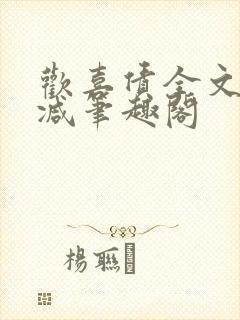 欢喜债全文无删减笔趣阁