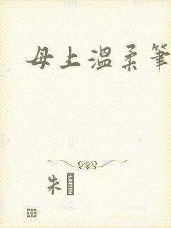 母上温柔笔趣阁封面