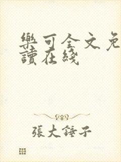 乐可全文免费阅读在线封面