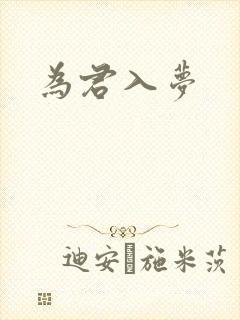 为君入梦