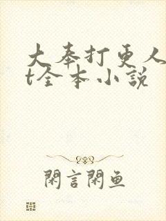 大奉打更人txt全本小说