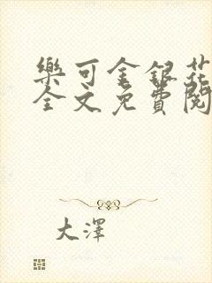 乐可金银花在线全文免费阅读冷