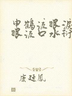 申鹤流眼泪翻白眼流口水衍生小说