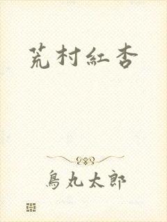 荒村红杏
