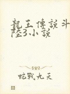 龙王传说斗罗大陆3小说