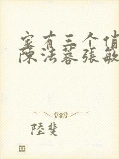 家有三个俏媳妇陈法蓉张敏