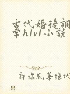 古代婚后调教日常h1v1小说封面