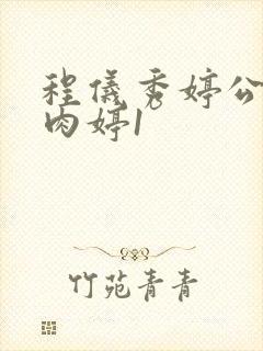 程仪秀婷公欲息肉婷1