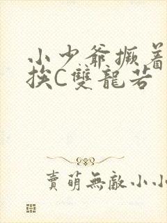 小少爷撅着屁股挨C双龙若