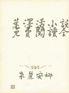 叶泽涛小说全文免费阅读全文