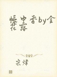 帐中香by金银花露封面