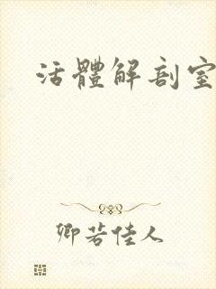 活体解剖室小说