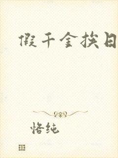 假千金挨日记封面