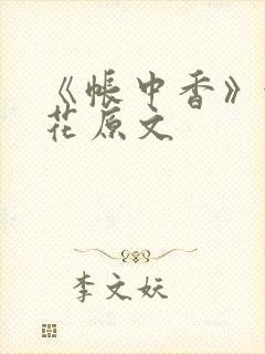 《帐中香》金银花原文