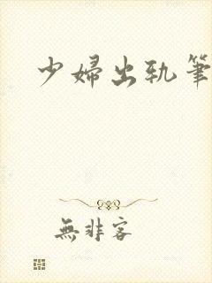 少妇出轨笔记