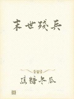 末世残兵