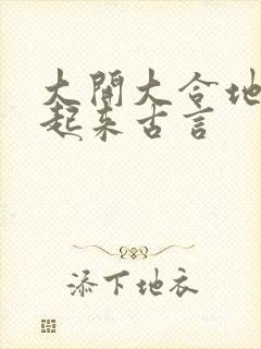 大开大合地动了起来古言