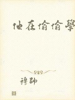 他在偷偷学习啦封面