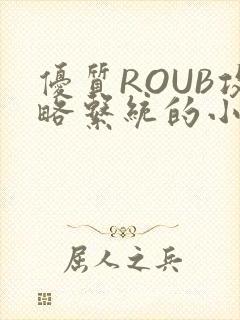 优质ROUB攻略系统的小说最新章节封面